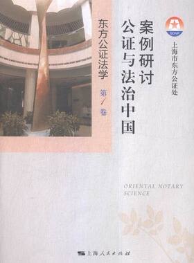 案例研讨：公证与法治中国 书店 上海市东方公证处 立法理论书籍 书 畅想畅销书