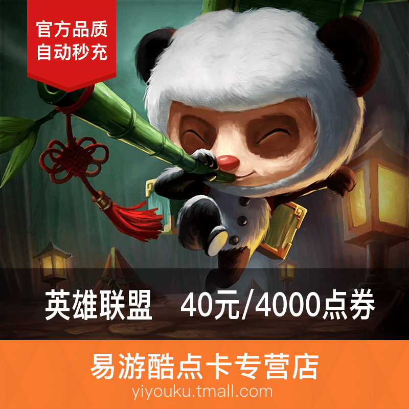 騰訊英雄聯盟40元卡4000lol點券LOL點卡4千點卷擼啊擼點★自動充