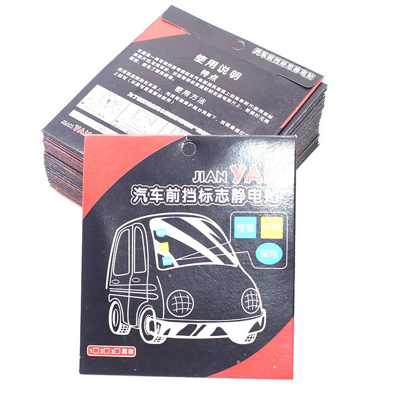 汽车静电膜静电贴车贴宝验车贴保险贴环保贴风挡标志贴膜年检贴膜
