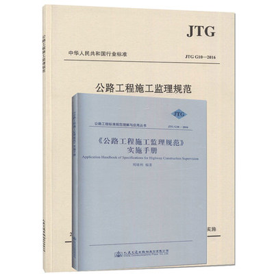 JTG G10-2016 公路工程施工监理规范+实施手册 两本