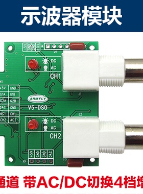 STM32-V5、V6、V7开发板示波器模块 双通道 带AC/DC切换4档增益