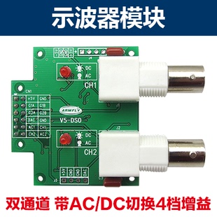 带AC 双通道 DC切换4档增益 V7开发板示波器模块 STM32