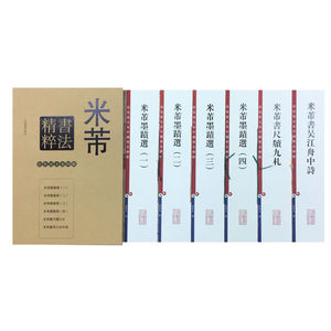 彩色放大本特辑 米芾书法精粹  《米芾墨迹选（*）》《米芾墨迹选（二）》《米芾尺牍九札》《米芾书吴江舟中诗》等六本