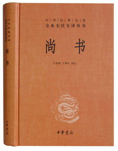 正版区域包邮 尚书(我国一部记言体史书)/中华经典名著全本全注全译丛书【精装】（尚书注释 尚书 中华书局 图书 中华书局精装