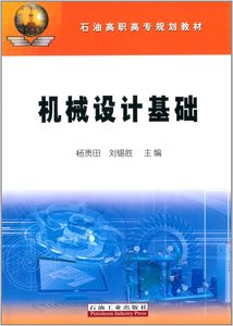 机械设计基础 石油高职高专规划教材  杨贵田 刘锡胜  编者