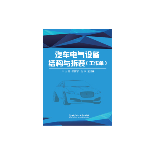 汽车电气设备结构与拆装