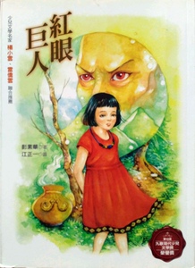 预售【外图台版】红眼巨人(增订新版)