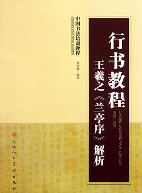 行书教程:王羲之《兰亭序》解析 中国书法培训教程 覃明德编著 软笔毛笔书法练字帖 天津人民美术出版社 正版书籍