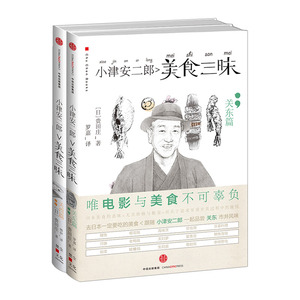 合作（信）【官方正版】小津安二郎美食三昧:关东篇 + 关西篇 套