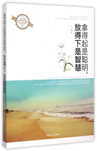 拿得起是聪明放得下是智慧 博库网