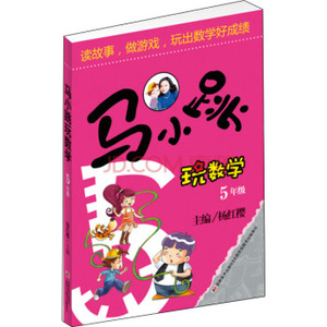 XIP 正版 马小跳玩数学（五年级）/杨红樱/9787538678925/吉林美术出版社/新华书店畅销书籍