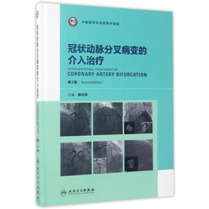 【正版包邮】冠状动脉分叉病变的介入治疗(第2版)(精)