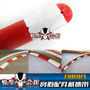 RC模型高仿真公路护栏 赛道配件/路肩/减速带/自由组合/场地铺设