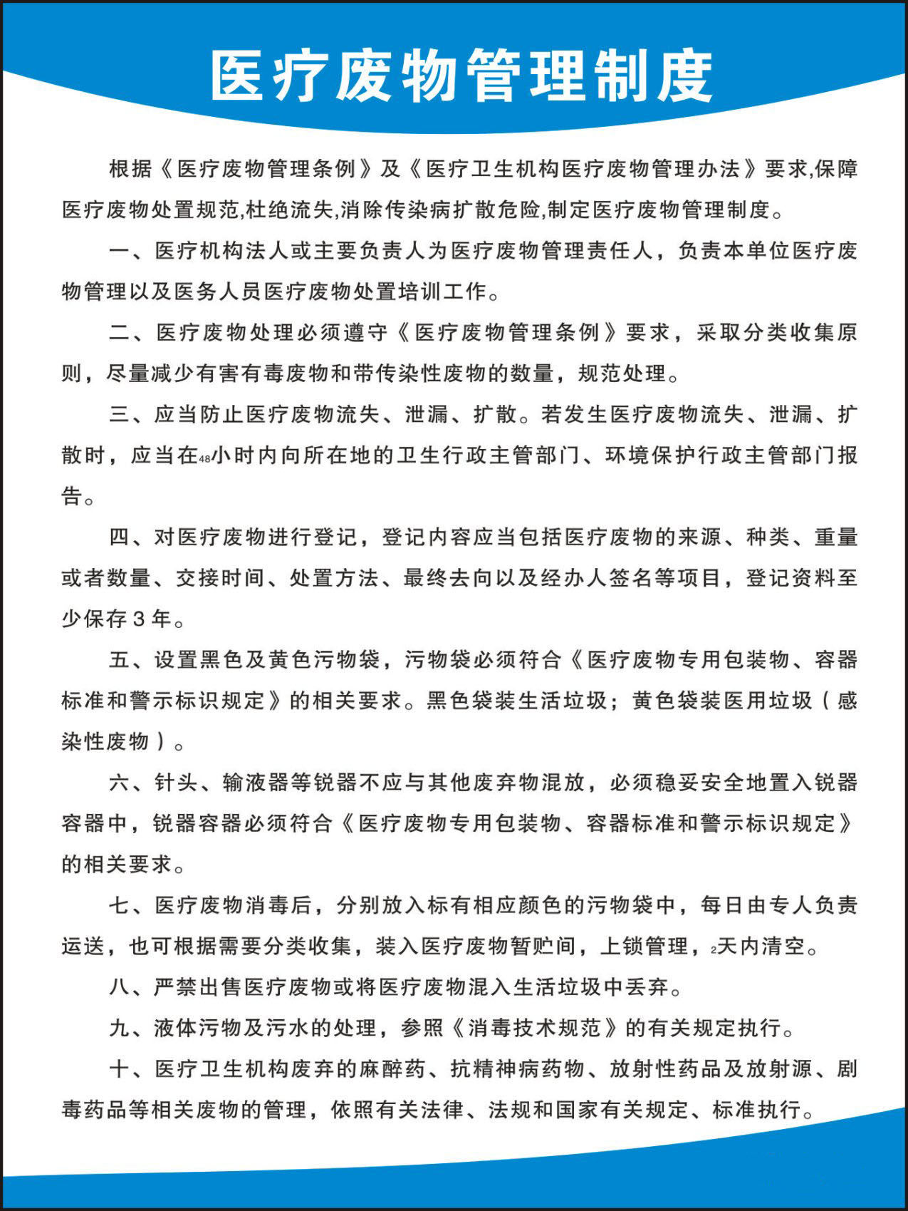 732海报印制展板写真喷绘贴纸122医疗规章制度10医疗废物管理制度