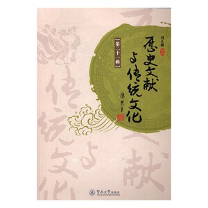 历史文献与传统文化第二十一辑 刘正刚 暨南大学出版社 图书馆学图书馆事业 书籍