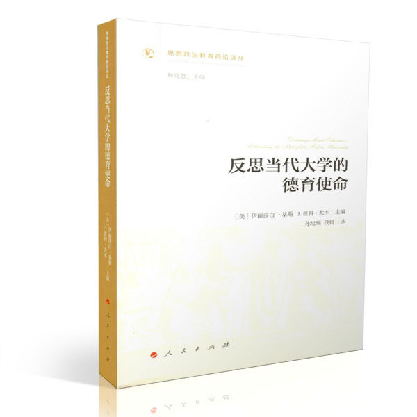 【人民出版社】反思当代大学的德育使命