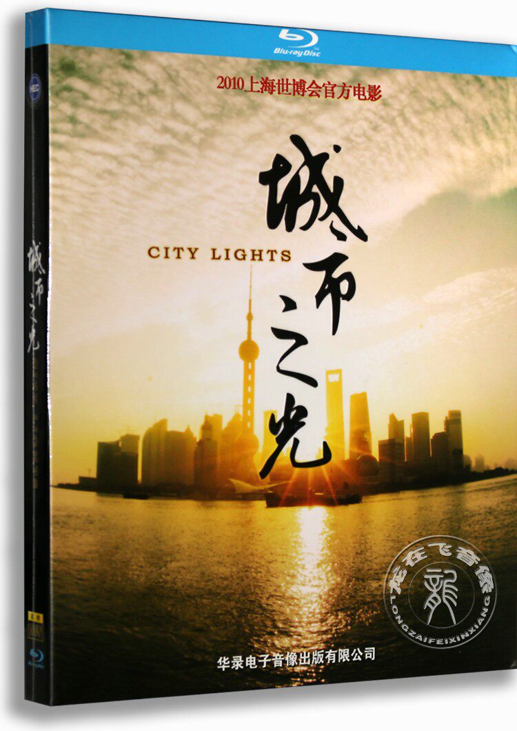 正版蓝光纪录片 城市之光 蓝光电影碟BD25 2010上海世博会
