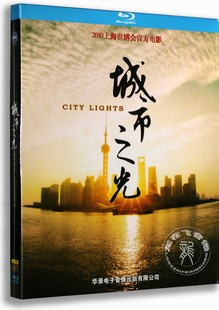 正版蓝光纪录片 城市之光 蓝光电影碟BD25 2010上海世博会