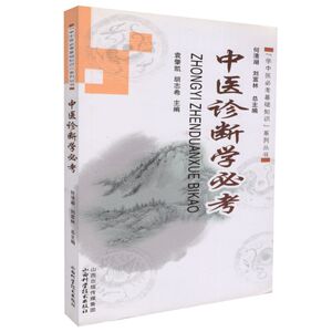 正版现货 [学中医必考基础知识]系列丛书中医诊断学必考 袁肇凯 胡志希主编 山西科学技术出版社