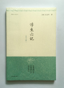 影梅庵忆语 社 上海古籍出版 金性尧 浮生六记 外三种 金文男 秋灯琐忆 香畹楼忆语 解说词 明清小品丛刊 沈复等 注释 作者