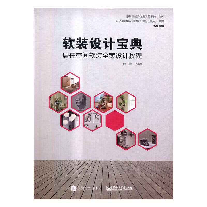 正版 软装设计宝典：居住空间软装全案设计教程 薛然 书店 家具与装饰品书籍 书 畅想畅销书