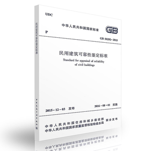 GB 50292-2015 民用建筑可靠性鉴定标准 正版建筑规范