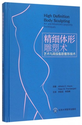 精细体形雕塑术 (哥伦比亚)霍约斯(Alfredo E.Hoyos),(爱尔兰)普伦德加斯特(Peter M.Prendergast) 原著;李发成,韩雪峰 主译