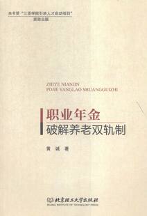 经济管理书籍 职业年金****养老双轨制 黄诚 畅想畅销书 书店 书