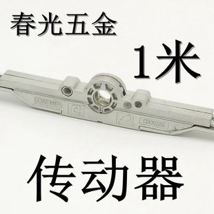 春光CHUGN 窗户1米工具塑钢传动器平开家用五金联动窗锁把手配件