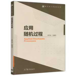 应用随机过程 肖宇谷 张景肖 现代统计学系列丛书 高等教育出版社