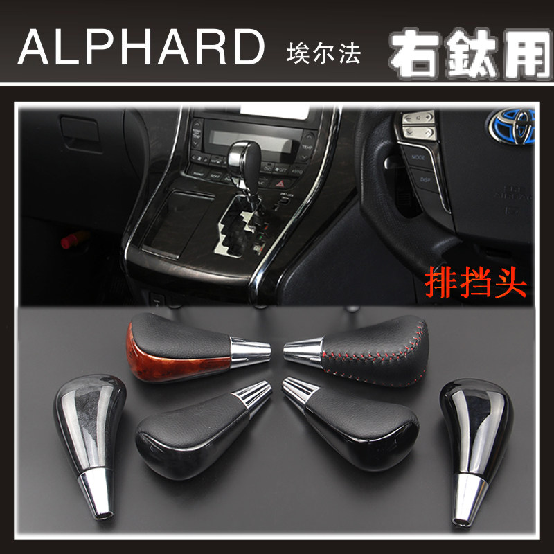 VELLFIRE/ALPHARD波棍排档头挡杆ESTIMA手动自动桃木钢琴黑排档头