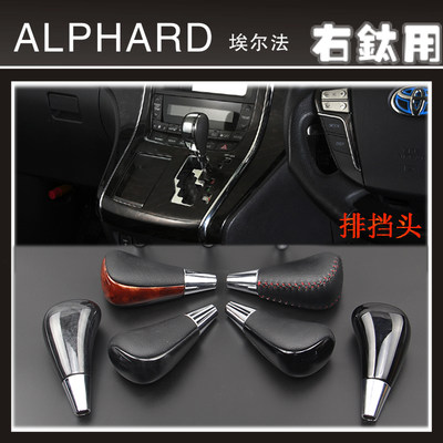 VELLFIRE/ALPHARD波棍排档头挡杆ESTIMA手动自动桃木钢琴黑排档头