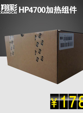 翔彩 适用全新原装HP4700加热组件/HP4700定影组件/HP4700定影器