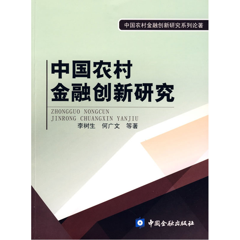 中国农村金融创新研究