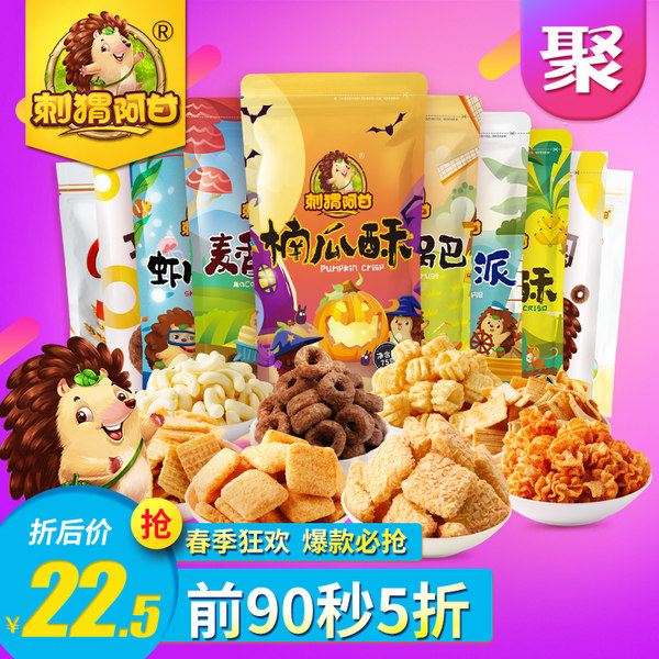 10点开始 刺猬阿甘 零食大礼包10包 715g ¥22.5包邮(¥45 前90秒下单5折) 10点开始 刺猬阿甘 零食大礼包10包 715g ¥22.5包邮(¥45 前90秒下单5折)