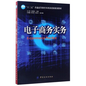 电子商务实务 王小黎,陈领弟 主编  正版书籍  博库网