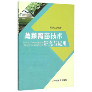 蔬菜育苗技术研究与应用