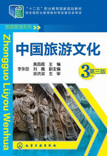 正版 中国旅游文化-第三版 黄昌霞 书店 旅游酒店类书籍 书 畅想畅销书