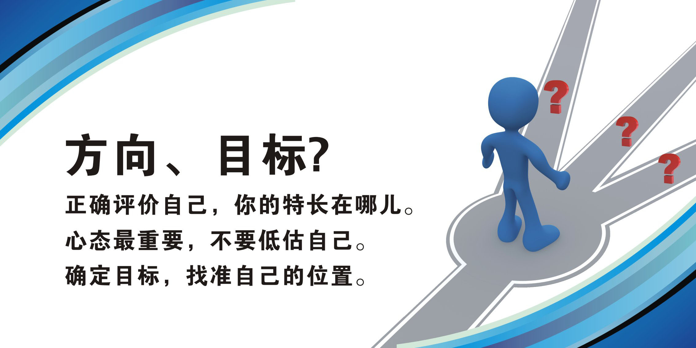 733海报印制144企业文化标语谚语横版6正确评价自己心态