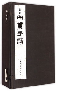 【正版包邮】四书手读(共4册)(精) 正版书籍 木垛图书