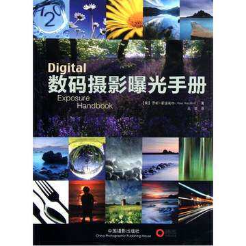 正版 数码摄影曝光手册高性价比高么？