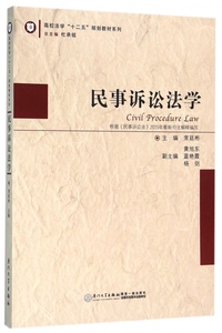 民事诉讼法学/高校法学十二五规划教材系列