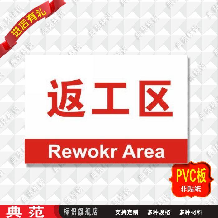 典范 返工区标识牌标志牌分组牌区域指示展示牌工厂车间分区牌