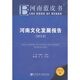 河南文化发展报告 2012 河南蓝皮书
