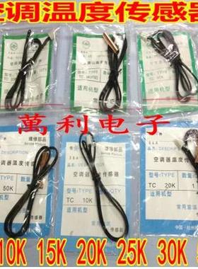 空调温度传感器TC 5K10K15K20K50K 室温管温 铜胶头空调感温探头