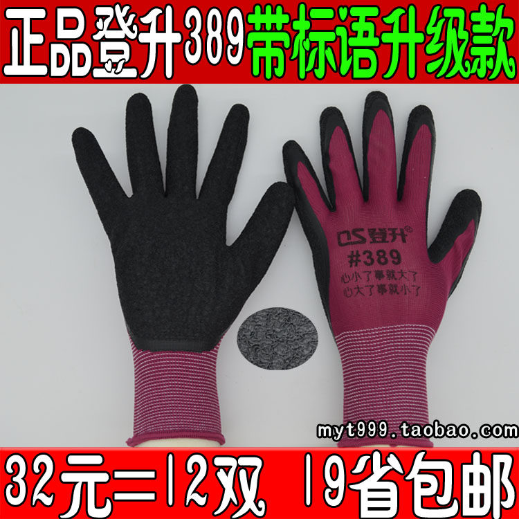 包邮登升#389尼龙皱纹劳保手套纯胶进口胶涂胶浸胶耐磨防滑加厚