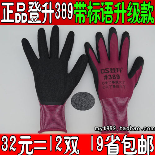包邮登升#389尼龙皱纹劳保手套纯胶进口胶涂胶浸胶耐磨防滑加厚