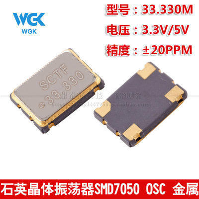 贴片有源晶振 7050 33.330MHz ±20PPM 3.3V 5*7mm 4脚5070振荡器