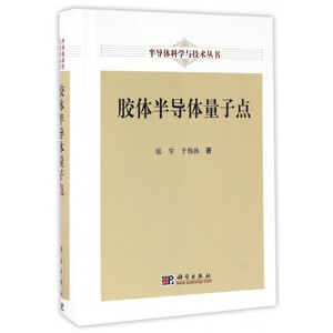 【正版包邮】胶体半导体量子点(精)/半导体科学与技术丛书
