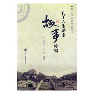 正版包邮 孔子人生励志故事粹编 李绍先 书店 哲学知识读物书籍 书 畅想畅销书